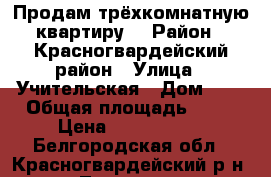 Продам трёхкомнатную квартиру. › Район ­ Красногвардейский район › Улица ­ Учительская › Дом ­ 2 › Общая площадь ­ 49 › Цена ­ 1.500.000 - Белгородская обл., Красногвардейский р-н, Ливенка с. Недвижимость » Квартиры продажа   . Белгородская обл.